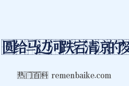 圆给马边河跌宕清凉的梦是什么意思的图片